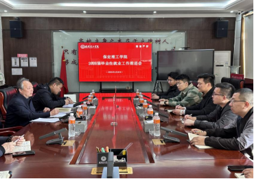 保定理工學(xué)院召開(kāi)2025屆畢業(yè)生就業(yè)工作推進(jìn)會(huì)議