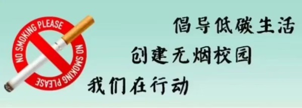 無煙校園|保定理工學(xué)院|管理學(xué)院|攜手共創(chuàng)無煙校園，齊心守護(hù)青春健康