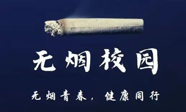 無煙校園|保定理工學(xué)院|管理學(xué)院|攜手共創(chuàng)無煙校園，齊心守護(hù)青春健康