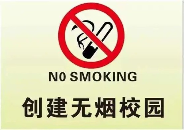 無煙校園|保定理工學(xué)院|管理學(xué)院|攜手共創(chuàng)無煙校園，齊心守護(hù)青春健康