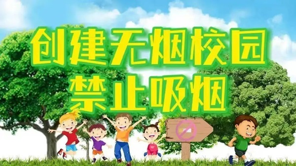 無煙校園|保定理工學(xué)院|管理學(xué)院|攜手共創(chuàng)無煙校園，齊心守護(hù)青春健康