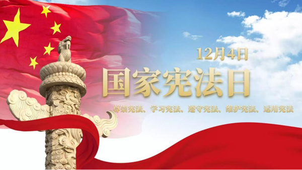 國家憲法日|保定理工學(xué)院|管理學(xué)院|增強(qiáng)憲法意識(shí)，弘揚(yáng)憲法精神
