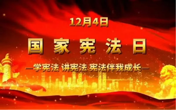 國家憲法日|保定理工學(xué)院|管理學(xué)院|增強(qiáng)憲法意識(shí)，弘揚(yáng)憲法精神