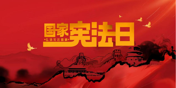 國家憲法日|保定理工學(xué)院|管理學(xué)院|增強(qiáng)憲法意識(shí)，弘揚(yáng)憲法精神