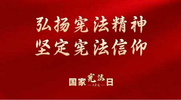 國家憲法日|保定理工學(xué)院|管理學(xué)院|增強(qiáng)憲法意識(shí)，弘揚(yáng)憲法精神