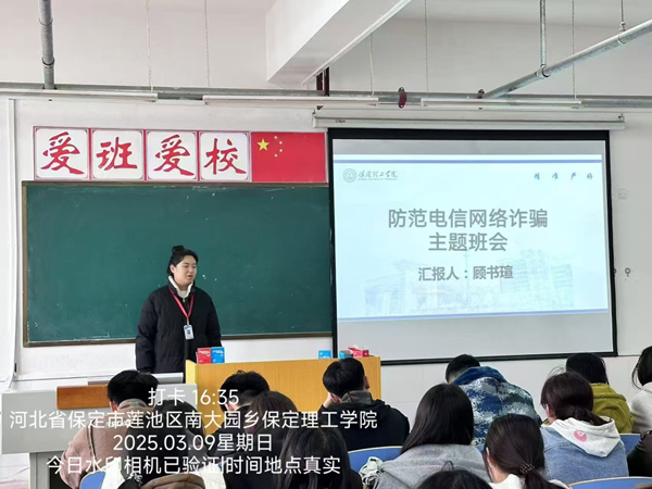 安全教育|保定理工學(xué)院|管理學(xué)院|開(kāi)展反詐主題班會(huì)，筑牢校園安全防線