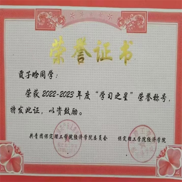 保定理工學(xué)院||經(jīng)濟(jì)學(xué)院||循夢(mèng)而行，向陽(yáng)而生|2023-2024學(xué)年國(guó)家獎(jiǎng)學(xué)金獲得者風(fēng)采展示（三）——賈子晗