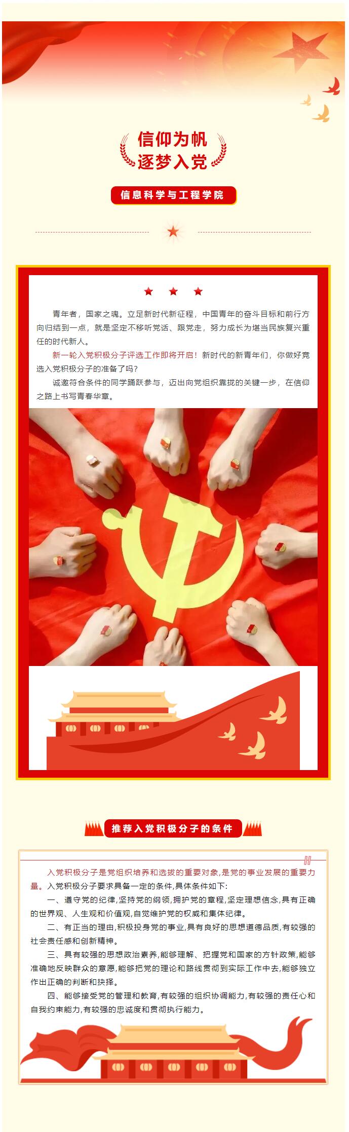 【紅幟領(lǐng)航  信工逐光】｜＂信仰為帆，逐夢入黨＂入黨積極分子評選