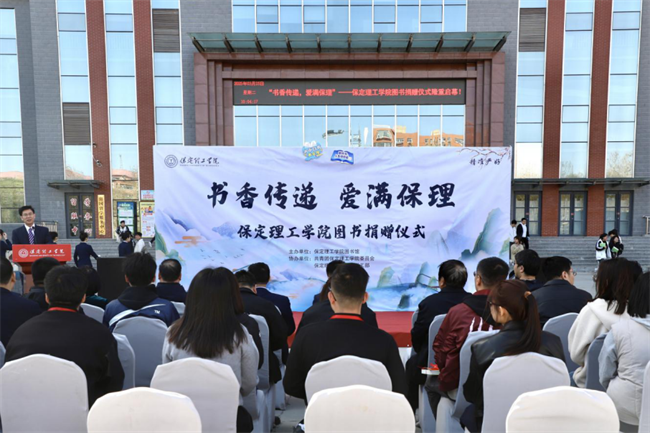 書香傳遞 愛滿保理——保定理工學院圖書捐贈儀式圓滿舉行