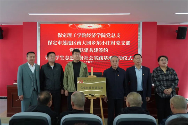 【黨建領(lǐng)航，育人提質(zhì)】保定理工學(xué)院經(jīng)濟學(xué)院與東小莊村黨建聯(lián)建共建簽約暨大學(xué)生志愿服務(wù)社會實踐基地啟動儀式圓滿舉行