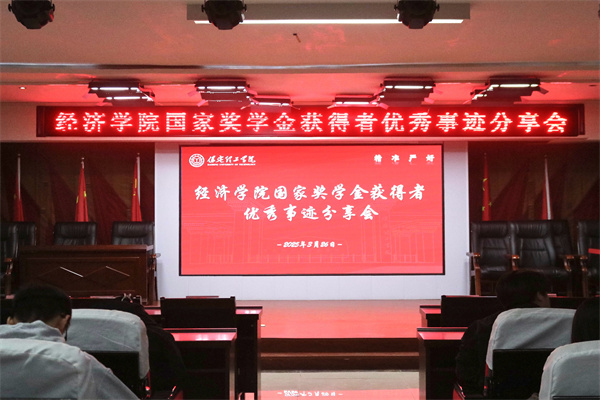 逐光領(lǐng)航，開啟卓越篇章——保定理工學(xué)院經(jīng)濟(jì)學(xué)院開展國家獎(jiǎng)學(xué)金獲得者優(yōu)秀事跡分享會(huì)