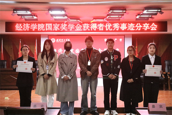 逐光領(lǐng)航，開啟卓越篇章——保定理工學(xué)院經(jīng)濟(jì)學(xué)院開展國家獎(jiǎng)學(xué)金獲得者優(yōu)秀事跡分享會(huì)