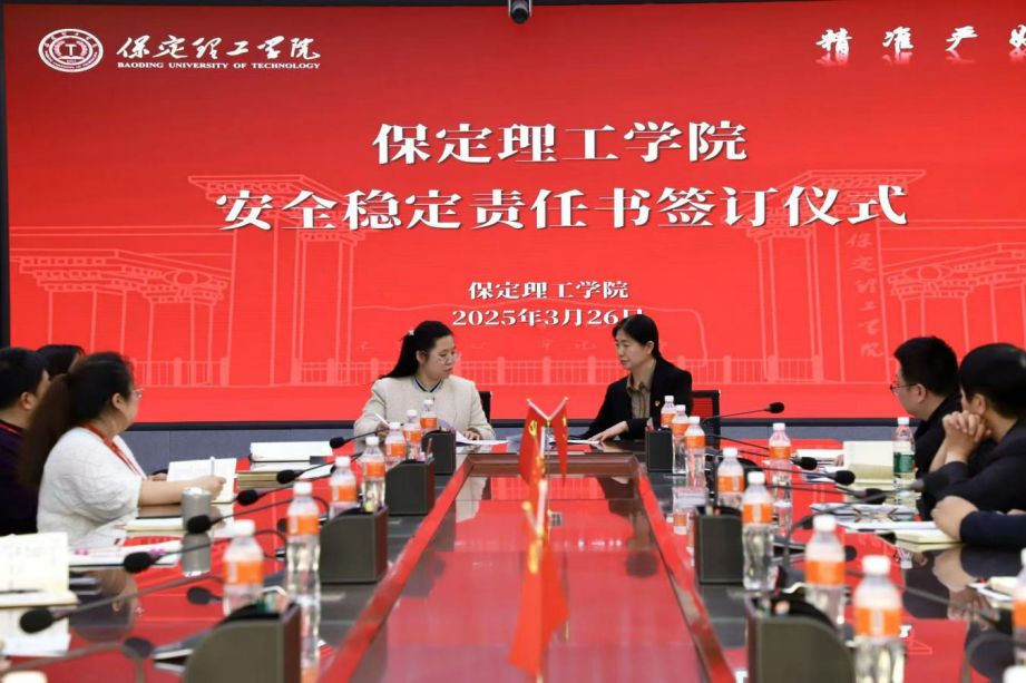 共簽安全責(zé)任書(shū)，同筑校園“防護(hù)盾”——保定理工學(xué)院召開(kāi)安全工作推進(jìn)會(huì)議