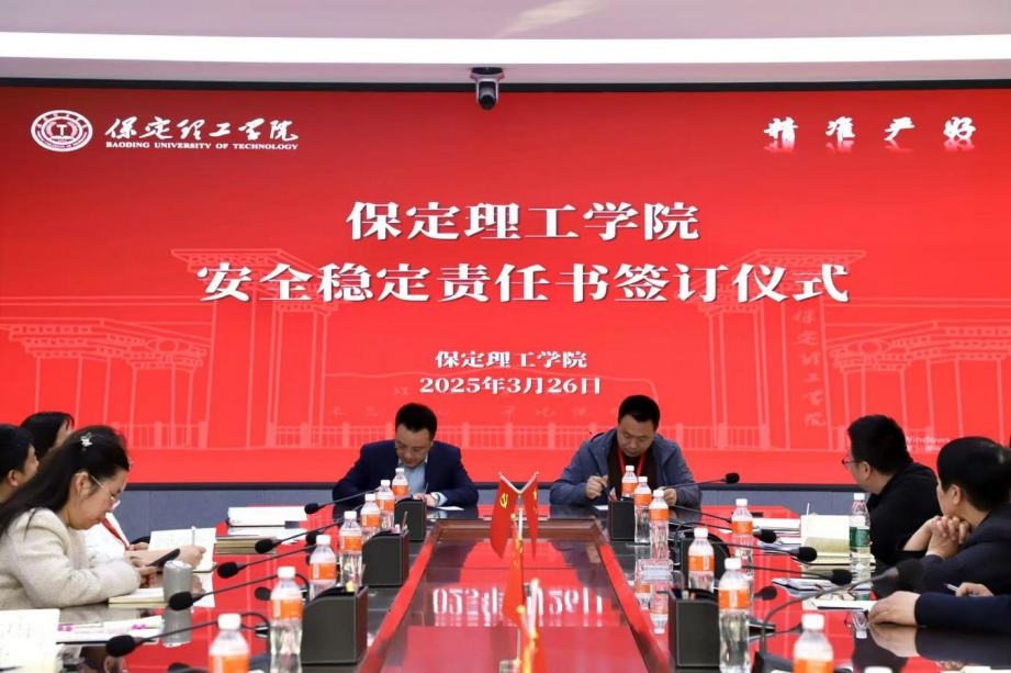 共簽安全責(zé)任書(shū)，同筑校園“防護(hù)盾”——保定理工學(xué)院召開(kāi)安全工作推進(jìn)會(huì)議