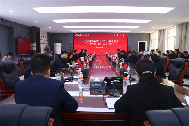 中共保定理工學(xué)院委員會(huì)召開(kāi)黨委（擴(kuò)大）會(huì)安排部署深入貫徹中央八項(xiàng)規(guī)定精神學(xué)習(xí)教育工作