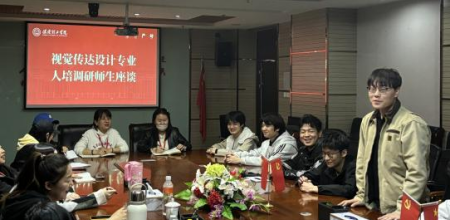 師生交流 共創(chuàng)智繪未來——數(shù)智時代下視覺傳達育人新體系