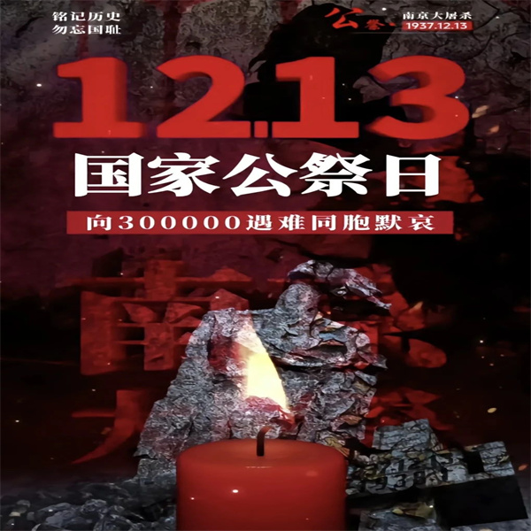 國祭哀思，共鑄和平——南京大屠殺遇難同胞國家公祭日緬懷