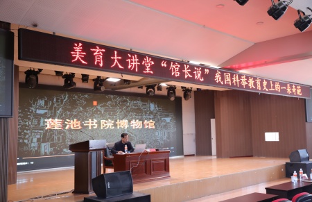 “美育大講堂”館長(zhǎng)說系列講座第二期——柴汝新館長(zhǎng)帶你探尋蓮池書院的古與今