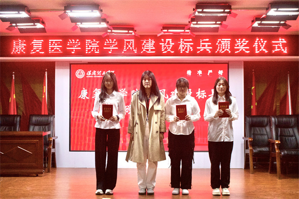 以榜樣之光，照亮奮進之路——康復(fù)醫(yī)學(xué)院學(xué)風(fēng)建設(shè)標兵頒獎儀式圓滿結(jié)束