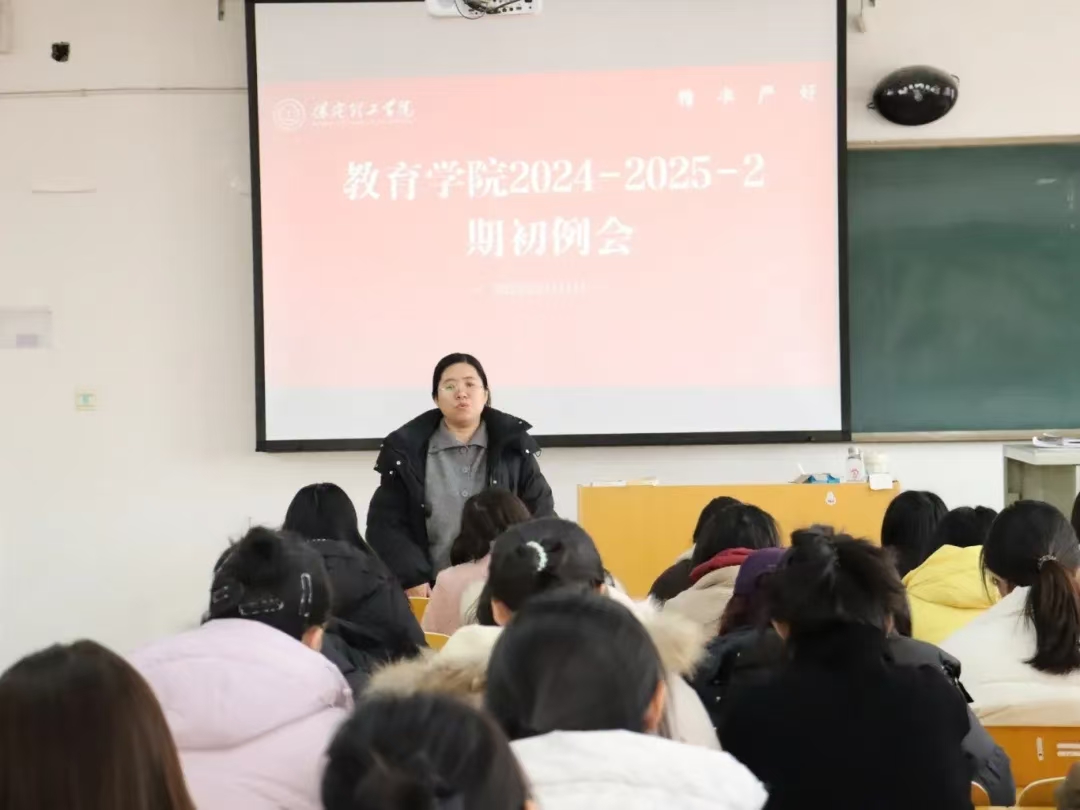 行穩(wěn)致遠(yuǎn)，砥礪前行——2024-2025-2學(xué)期期初工作準(zhǔn)備會(huì)