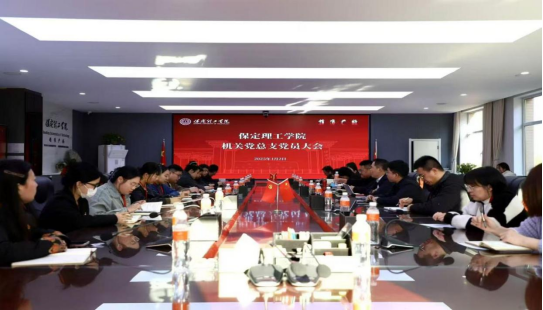 保定理工學(xué)院各黨總支扎實推進(jìn)深入貫徹中央八項規(guī)定會議精神學(xué)習(xí)教育走深走實