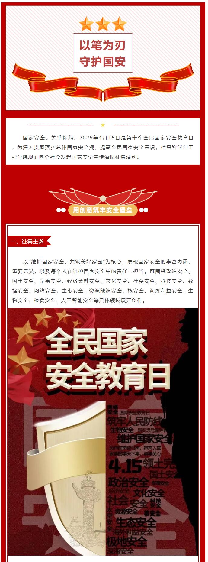 【青春綻放  學(xué)苑風(fēng)采】｜信息科學(xué)與工程學(xué)院｜＂以筆為刃，守護(hù)國安 ＂國家安全宣傳海報(bào)征集開啟