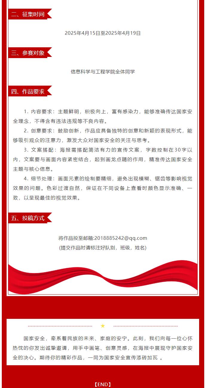 【青春綻放  學(xué)苑風(fēng)采】｜信息科學(xué)與工程學(xué)院｜＂以筆為刃，守護(hù)國安 ＂國家安全宣傳海報(bào)征集開啟
