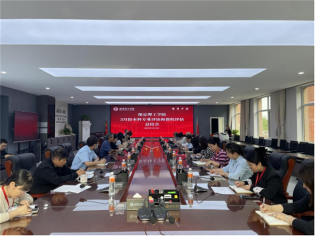 保定理工學(xué)院召開本科專業(yè)評估和課程評估階段總結(jié)會(huì)