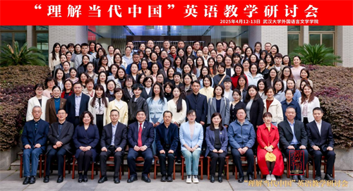 武大問道研教藝，外院載智悟中國