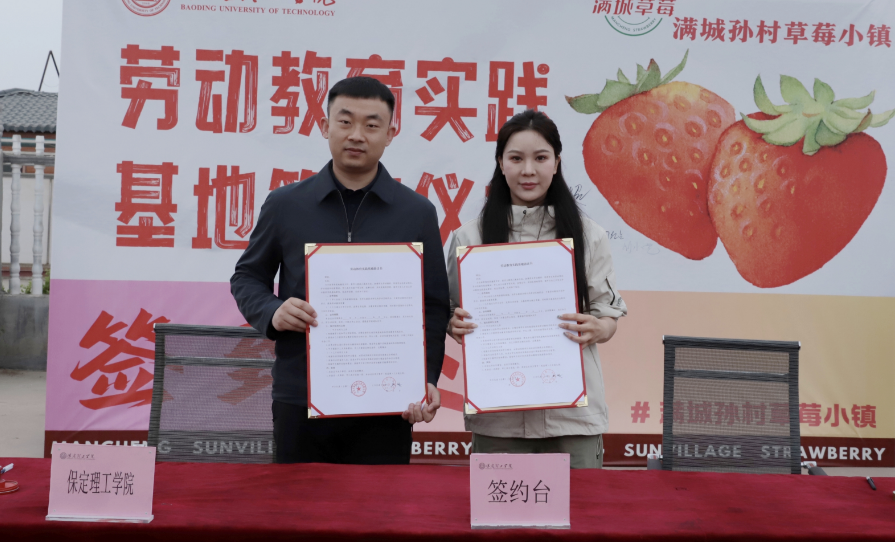 深化五育并舉 筑基勞動育人 —保定理工學(xué)院與南韓村鎮(zhèn)沃土園區(qū)實踐基地簽約授牌
