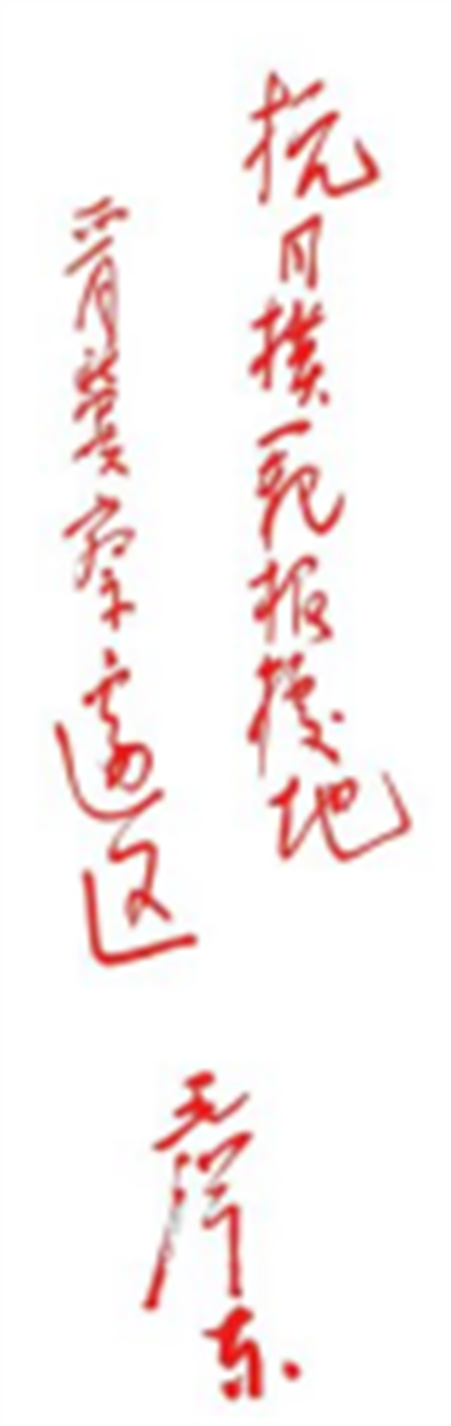 傳承紅色基因，勇做時代新人//外國語學(xué)院組織青年黨員去冉莊學(xué)習(xí)
