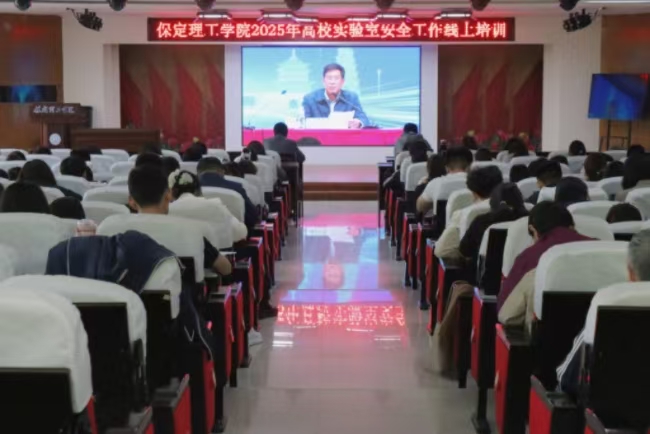 保定理工學(xué)院召開 2025年高校實(shí)驗(yàn)室安全工作線上培訓(xùn)會(huì)
