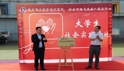 深耕實踐育人——會計學院與保定市勵志殘疾人服務(wù)中心實踐基地簽約授牌