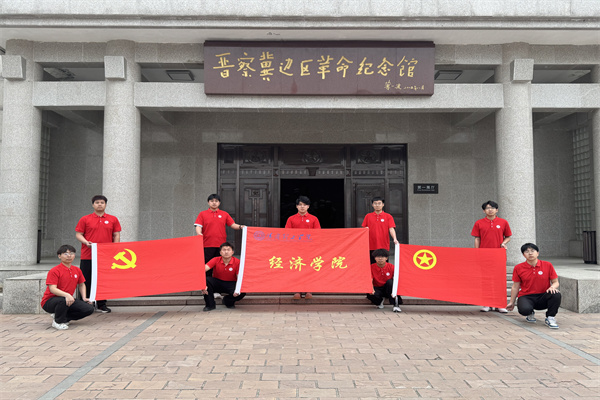 經(jīng)濟(jì)學(xué)院開(kāi)展“行走的大思政課”——走進(jìn)晉察冀邊區(qū)革命紀(jì)念館，踏尋紅色足跡，傳承革命精神