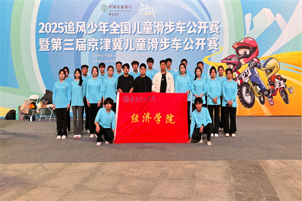 經(jīng)濟(jì)學(xué)院志愿服務(wù)隊(duì)助力2025河北省賽事經(jīng)濟(jì)暨戶外運(yùn)動產(chǎn)業(yè)大會體育賽事活動