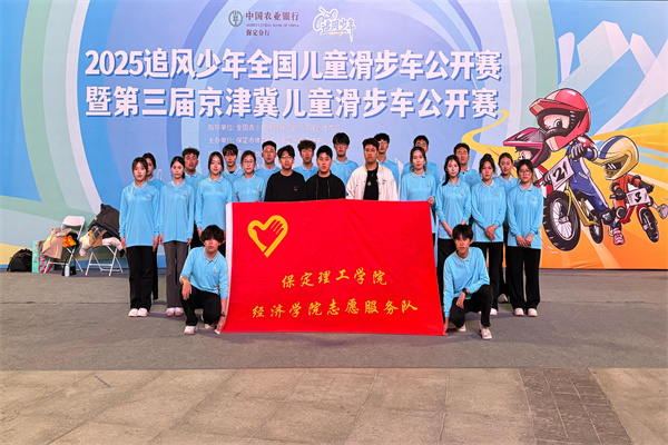 經(jīng)濟(jì)學(xué)院志愿服務(wù)隊(duì)助力2025河北省賽事經(jīng)濟(jì)暨戶外運(yùn)動產(chǎn)業(yè)大會體育賽事活動