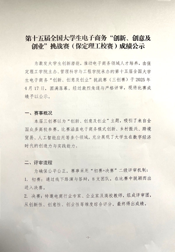 第十五屆全國大學(xué)生電子商務(wù)“創(chuàng)新、創(chuàng)意及創(chuàng)業(yè)”挑戰(zhàn)賽(保定理工校賽)成績公示