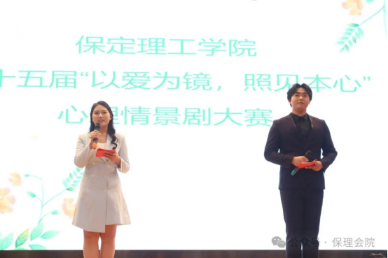 保定理工學院會計學院“以愛為鏡，照見本心”——第十五屆心理情景劇大賽