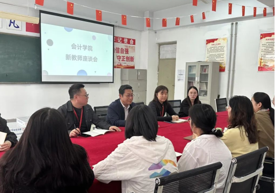 精準賦能筑根基，聚力同行促發(fā)展——保定理工學(xué)院會計學(xué)院新教師發(fā)展座談會圓滿舉行