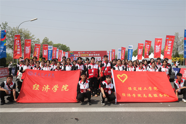 巍巍太行看理工，激情助力馬拉松——我院志愿者助力2025保定馬拉松賽事