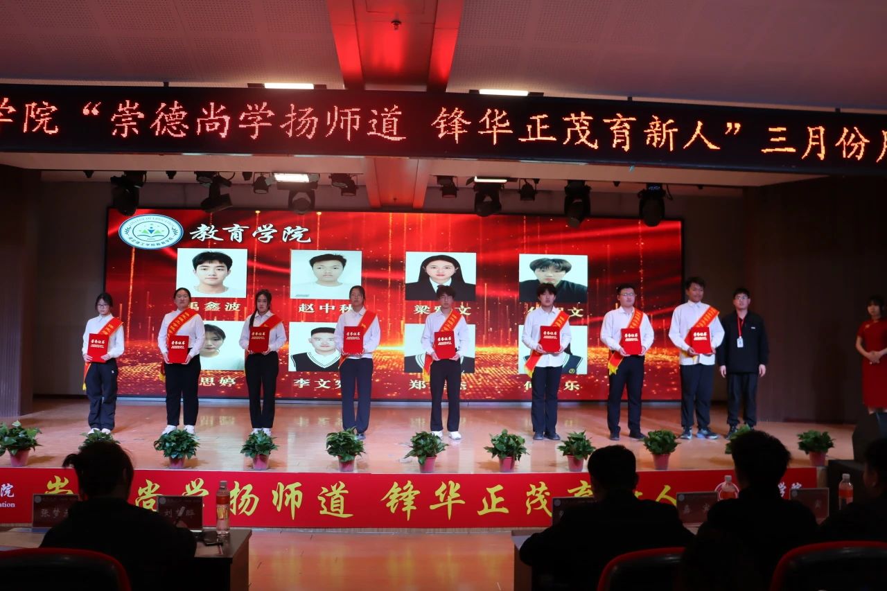 “崇德尚學(xué)揚(yáng)師道，鋒華正茂育新人”三月份教育學(xué)院表彰大會(huì)