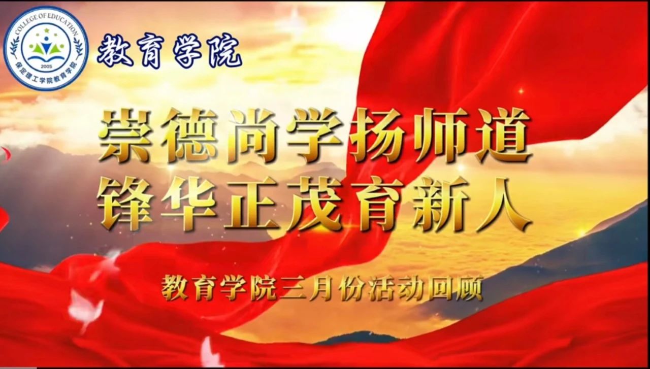 “崇德尚學(xué)揚(yáng)師道，鋒華正茂育新人”三月份教育學(xué)院表彰大會(huì)