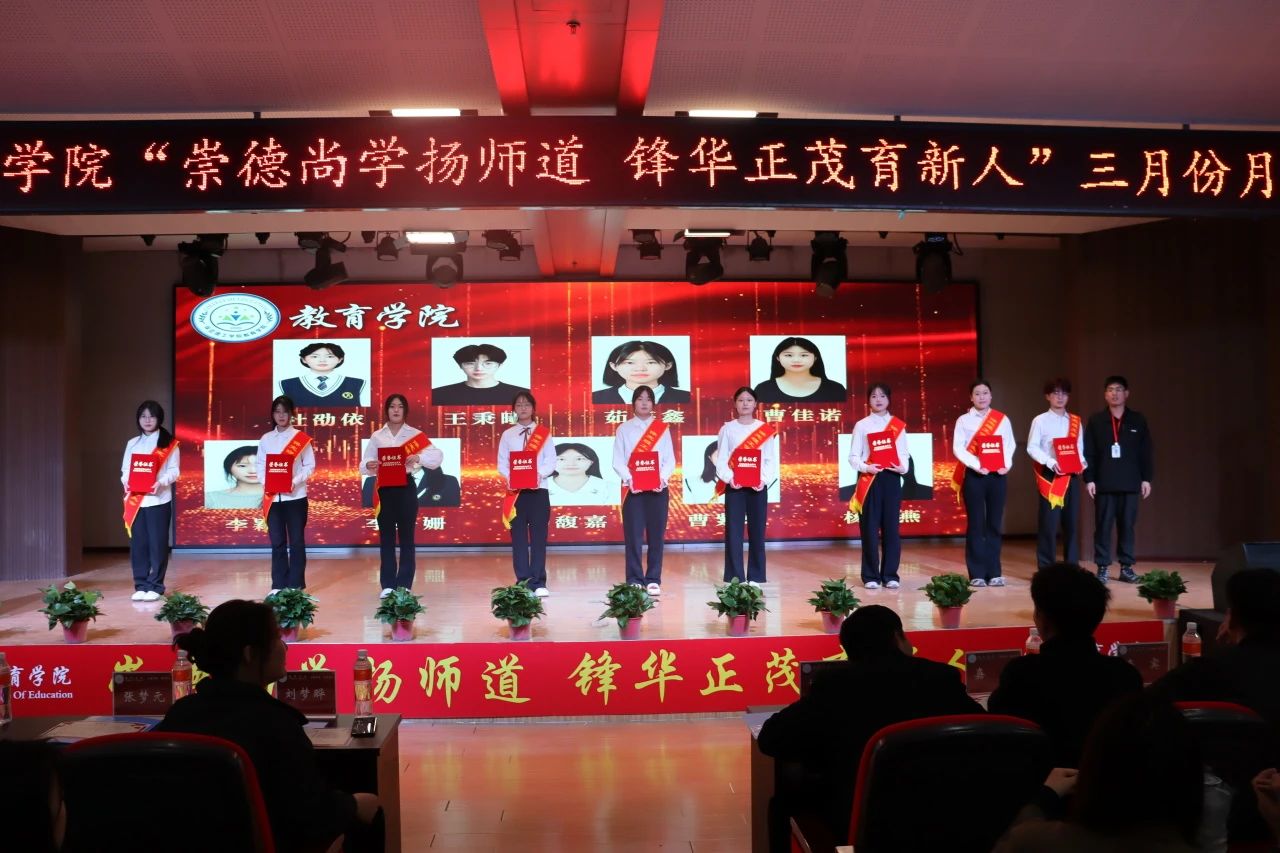 “崇德尚學(xué)揚(yáng)師道，鋒華正茂育新人”三月份教育學(xué)院表彰大會(huì)