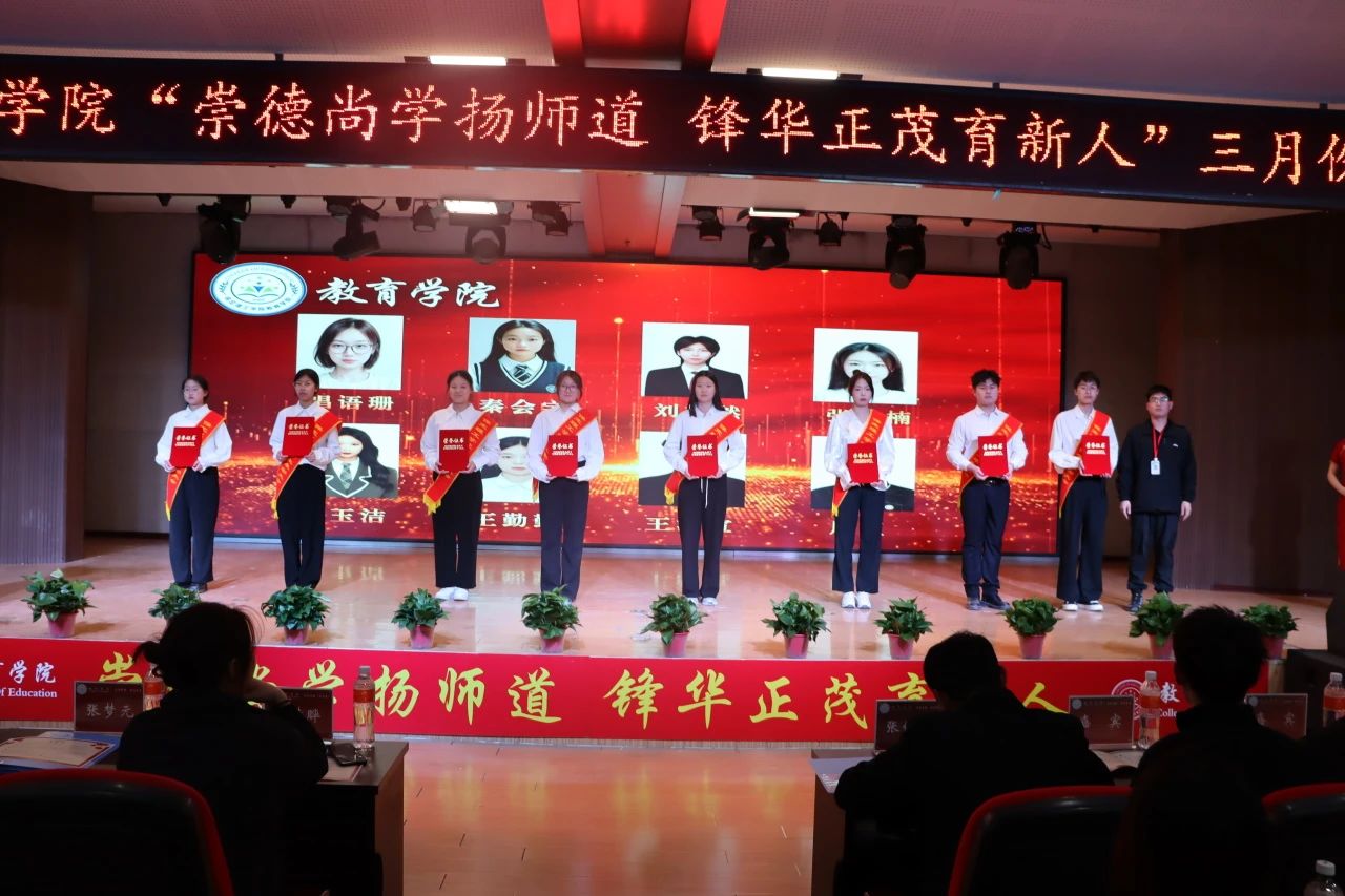 “崇德尚學(xué)揚(yáng)師道，鋒華正茂育新人”三月份教育學(xué)院表彰大會(huì)
