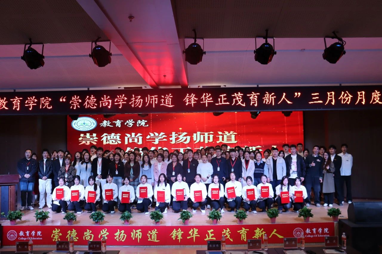 “崇德尚學(xué)揚(yáng)師道，鋒華正茂育新人”三月份教育學(xué)院表彰大會(huì)