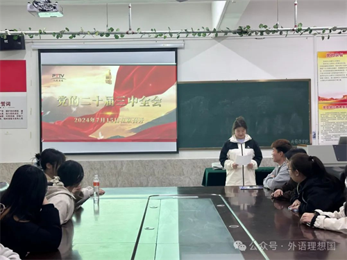 領(lǐng)悟二十屆三中全會(huì)，踐行全國教育大會(huì)精神