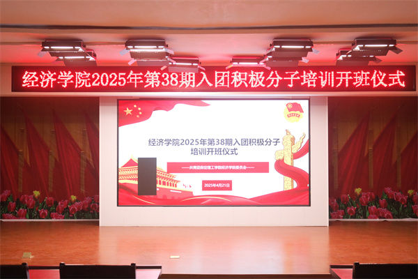【青春向黨，逐夢(mèng)前行】我院第38期入團(tuán)積極分子培訓(xùn)紀(jì)實(shí)