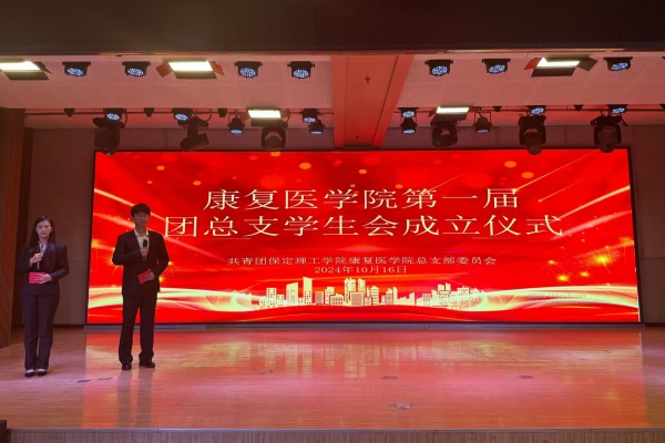 攜手共進(jìn)，筑夢青春——康復(fù)醫(yī)學(xué)院第一屆團(tuán)總支學(xué)生會成立儀式