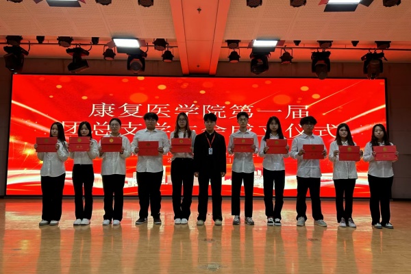 攜手共進(jìn)，筑夢青春——康復(fù)醫(yī)學(xué)院第一屆團(tuán)總支學(xué)生會成立儀式