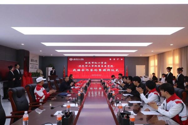 校會合作謀發(fā)展 與時俱進(jìn)鑄輝煌---保定理工學(xué)院經(jīng)濟學(xué)院與保定市紅十字會舉行戰(zhàn)略合作推進(jìn)會暨簽約揭牌儀式
